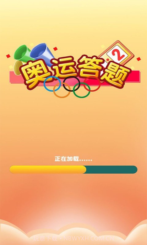 奥运答题v1.0.7截图