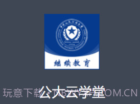 公大云学堂v1.0.14截图