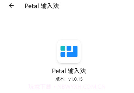 Petal输入法v1.0.12截图