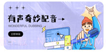 配音达人秀v1.0.14截图
