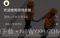 现场总管V1.0.10截图