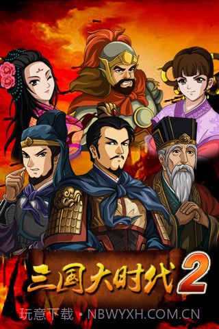三国大时代2v1.11截图