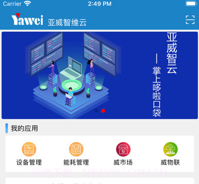 亚威智维云v2.0.12截图