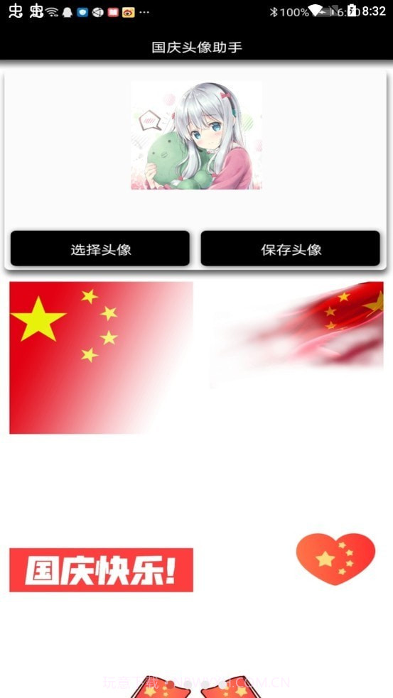 国庆头像助手1.3截图