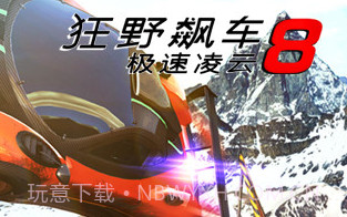 狂野飙车8极速凌云 2.4.1 v1.8截图