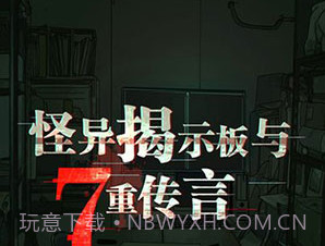 怪异揭示板与七重传言v1.0.9v1.0.8截图
