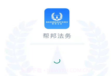 帮邦法务v1.13截图