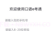 口语e考通(英语听说模拟)V1.0.3 安卓免费版V1.0.12截图