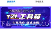YZL工具箱V1.8截图