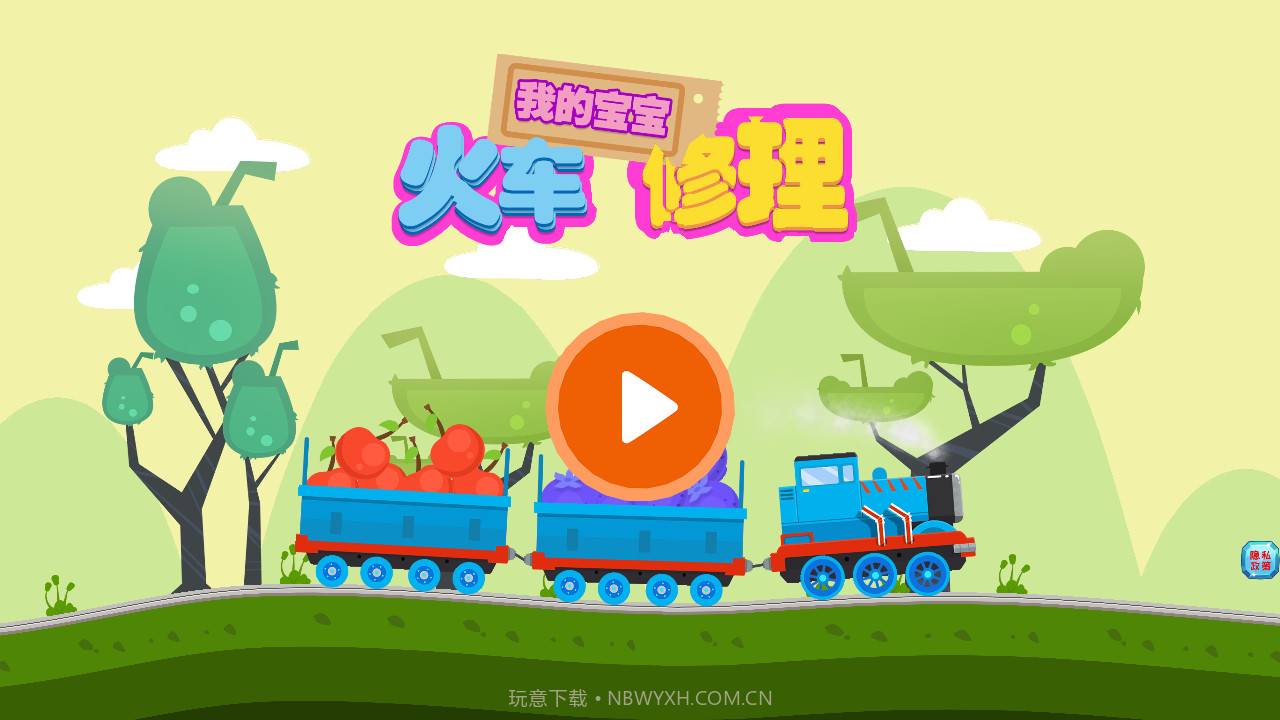 我的宝宝火车修理红包版v1.10截图