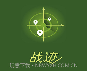 战迹v2.1.8截图