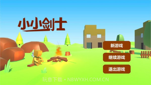 小小剑士V1.8截图