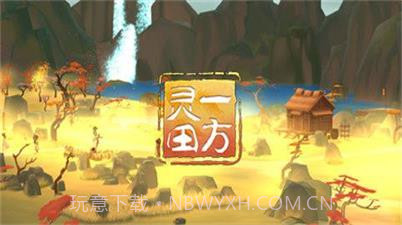 一方灵田v1.10截图