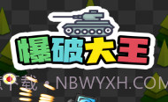 爆破大王V1.0.12截图