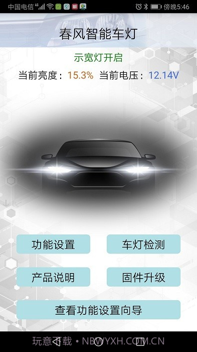 春风智能车灯v3.9截图