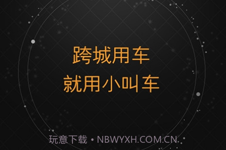 小叫车新能源v1.0.16截图