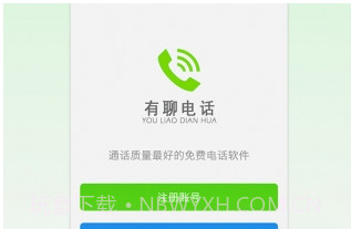 有聊电话V2.5.12截图