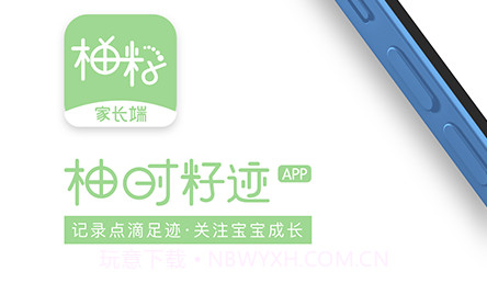 柚时籽迹家长端v1.0.16截图