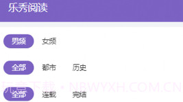 乐秀阅读v1.15截图