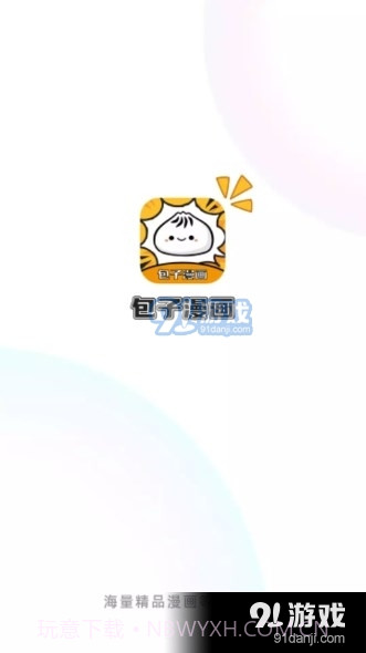 包子漫画正版官方1.0.6截图