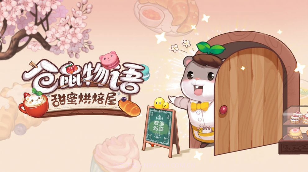 仓鼠物语甜蜜烘焙屋v1.9截图