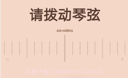调音器调弦v1.30701.12截图