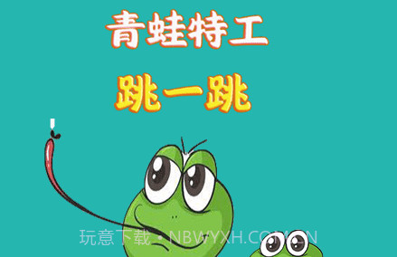 特工跳一跳v1.17截图