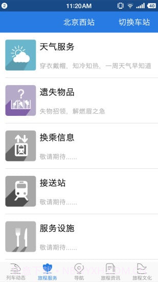 铁路伴侣3.2.2截图