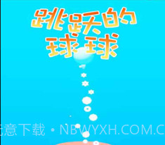跳跃的球球v1.0.15截图