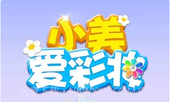 小美爱彩妆v1.0.16截图