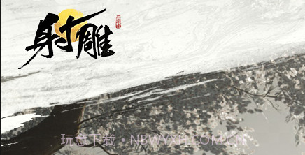 射雕测试服1.0.4截图