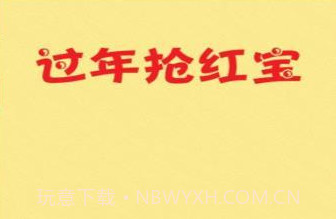 过年抢红包v1.10截图