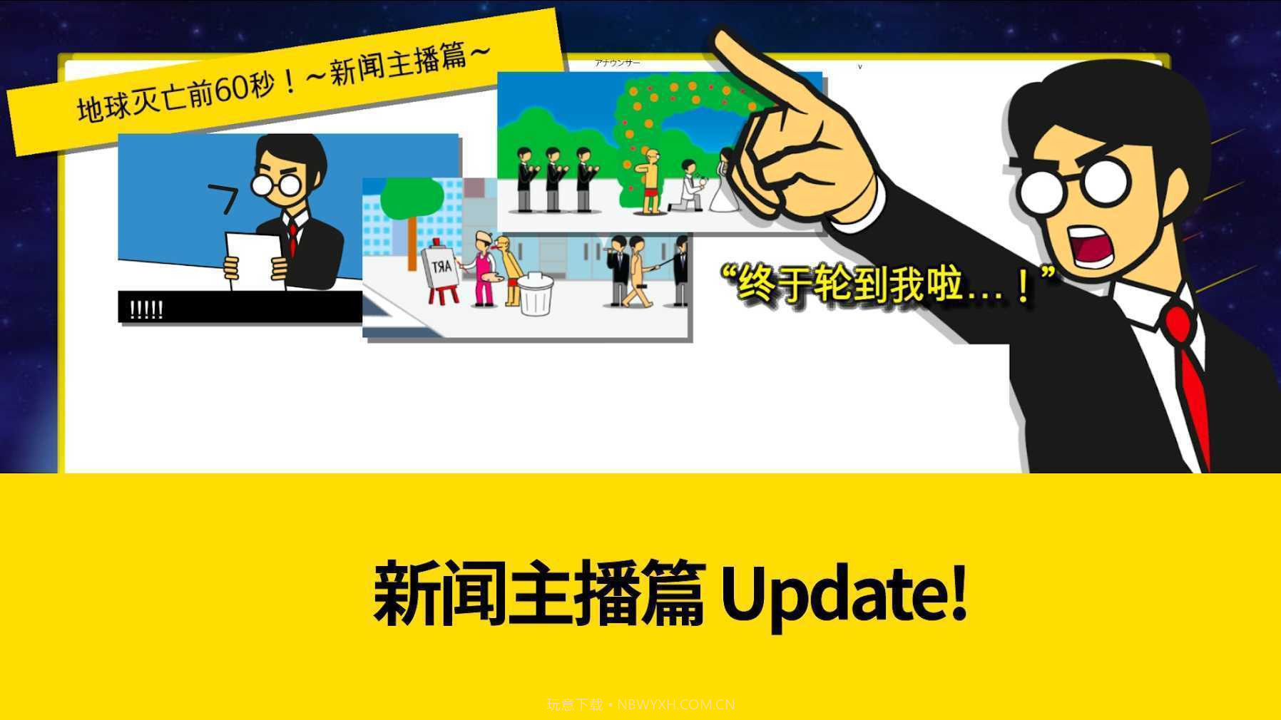 地球灭亡前60秒免广告版2.1.4截图