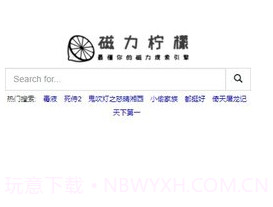 磁力柠檬bt搜索引擎v1.8截图