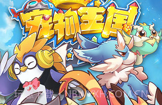 宠物王国外传v1.6.32v1.6.12截图