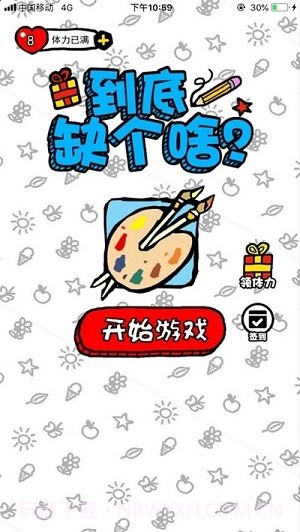 到底缺个啥1.11截图