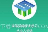 道路运输安全学习V1.7.11截图