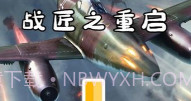 战匠之重启最新V1.4.13截图