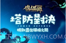 傀儡师塔防对决v1.1.14截图