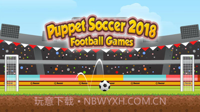 傀儡足球2018v1.0.8截图