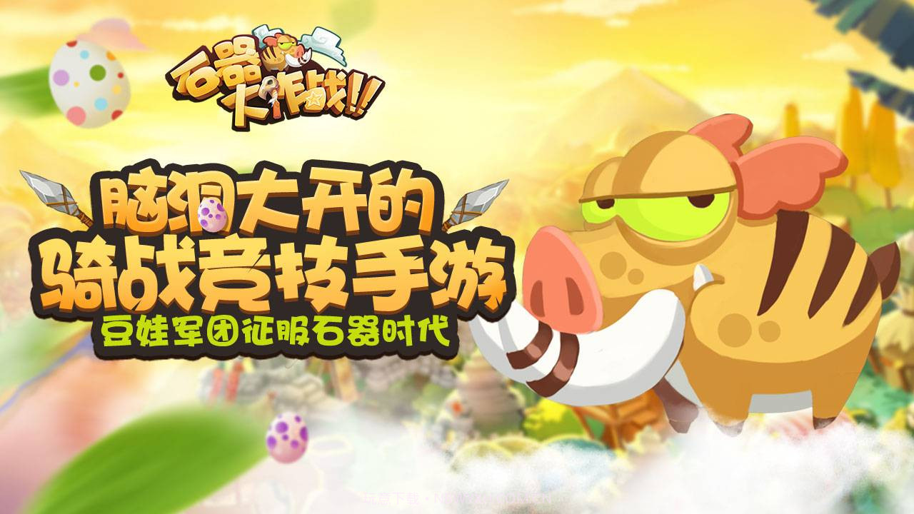 石器大作战0.6.7截图