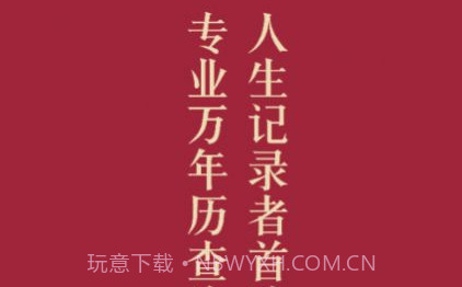 元亨万年历v1.8截图