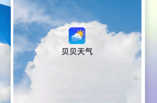 贝贝天气v1.0.10截图