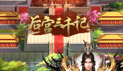 后宫三千记满V版v1.8截图