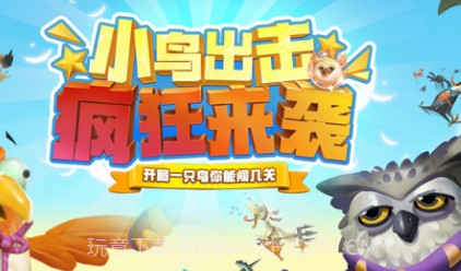 疯狂小鸟出击v1.11截图