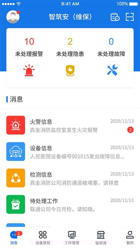 智筑安2.12截图