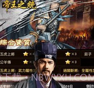 帝王之政通人和v1.10截图