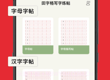 随手练字帖v1.0.14截图