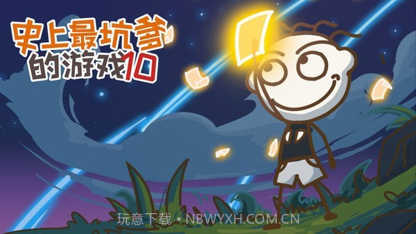 史上最坑爹的10v2.1.9截图