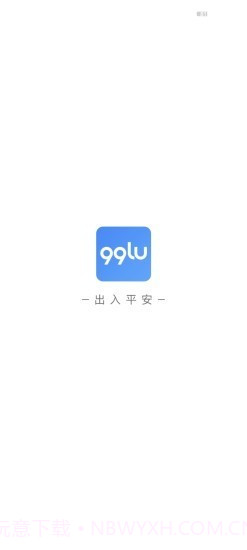 99路2.0.47截图